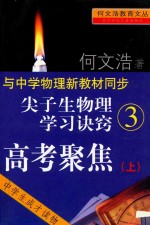 尖子生物理学习诀窍  3  高考聚焦  上