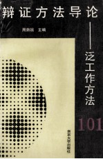 辩证方法导论  泛工作方法101