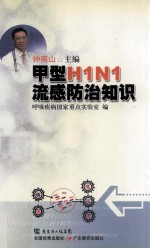 甲型H1N1流感防治知识