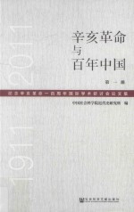 辛亥革命与百年中国  纪念辛亥革命一百周年国际学术研讨会论文集  1911-2011  第1册