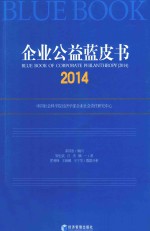 企业公益蓝皮书  2014