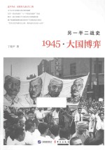 另一半二战史  1945·大国博弈