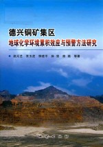 德兴铜矿集区地球化学环境累积效应与预警方法研究