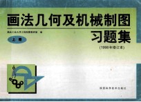 画法几何及机械制图习题集  上