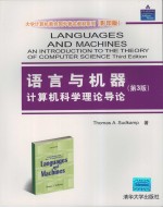 语言与机器  计算机科学理论导论  第3版  影印版