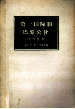 第一国际和巴黎公社  文件资料  下