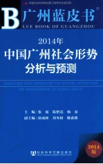 2014年中国广州社会形势分析与预测