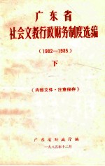 广东省社会文教行政财务制度选编  1982-1985  下