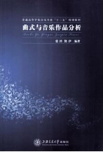 曲式与音乐作品分析