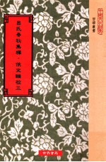 吕氏春秋集释  佚文辑校  第3册