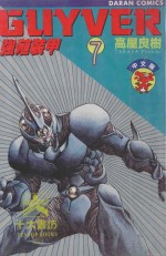 强殖装甲GUYVER  VOL.7