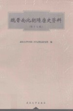 魏晋南北朝隋唐史资料  第17辑  第17辑