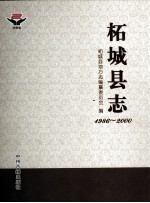 柘城县志  1986-2000