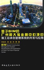 基于BIM的广州周大福金融中心项目施工总承包管理系统的开发与应用