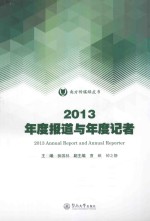 南方传媒绿皮书  2013年度报道与年度记者