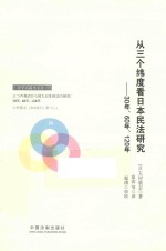 法学名篇小文丛  从三个纬度看日本民法研究  30年、60年、120年