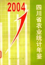 四川省农业统计年鉴  2004年