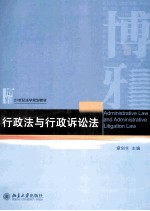 行政法与行政诉讼法＝ADMINISTRATIVE LAW AND ADMINISTRATIVE LITIGATION LAW