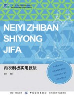 内衣制板实用技法