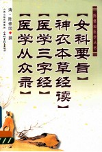 女科要旨  神农本草经读  医学三字经  医学从众录