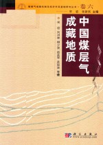 煤层气成机制及经济开采基础研究丛书  典藏版  卷6  中国煤层气成藏地质