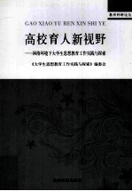 高校育人新视野  网络环境下大学生思想教育工作实践与探索