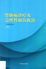 肾脏病诊疗及急性肾损伤救治  下