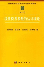 纯粹数学与应用数学专著  典藏版  第14号  线性模型参数的估计理论