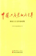 中国共产党的九十年  新民主主义革命时期