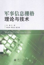 军事信息栅格理论与技术