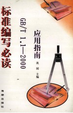 标准编写必读  GB/T  1.1—2000应用指南