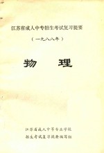 江苏省成人中专招生考试复习提要  1988年  物理