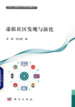 在线社交网络分析与信息传播丛书  虚拟社区发现与演化