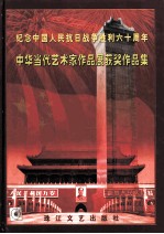 纪念中国人民抗日战争胜利60周年中华当代艺术家作品展  获奖作品集