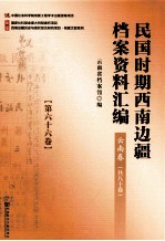 民国时期西南边疆档案资料汇编  云南卷  第66卷