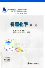 高等院校化学化工教学改革规划教材  普通化学  第2版