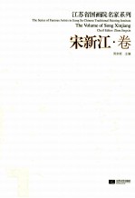 江苏省国画院名家系列  宋新江卷