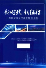 新时代  新征程  上海国资国企改革发展100例