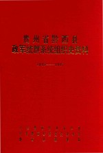 贵州省黔西县政军统群系统组织史资料  1949-1987