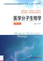 医学分子生物学