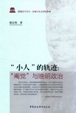 “小人”的轨迹  “阉党”与晚明政治