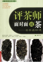 评茶师面对面说茶  鉴茶最快速