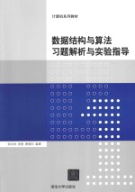 数据结构与算法习题解析与实验指导