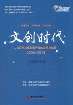 文创时代  北京市文化创意产业的发展与创新  2006-2015