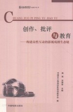 创作、批评与教育  构建良性互动的影视戏剧生态链