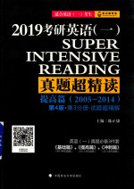 2019考研英语（一）真题超精读  提高篇（2005-2014）第4版·第3分册·试题超精解