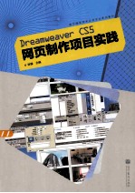 Dreamweaver  CS5网页制作项目实践