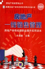 房地产一线销售管理  房地产销售经理职业提升实用读本