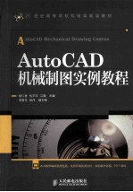 AutoCAD机械制图实例教程