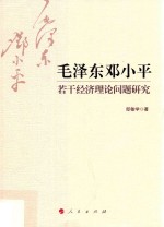 毛泽东邓小平若干经济理论问题研究